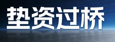 扬州广陵区垫资过桥公司